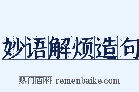 妙语解烦造句是什么意思的图片